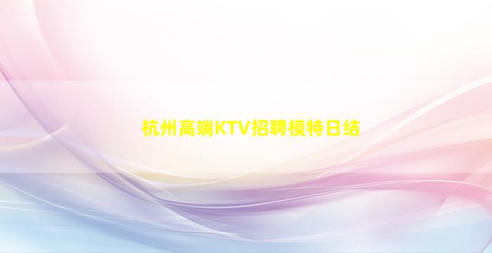 娄底KTV招聘